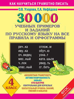 cover image of 30000 учебных примеров и заданий по русскому языку на все правила и орфограммы. 4 класс